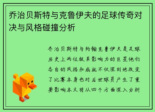 乔治贝斯特与克鲁伊夫的足球传奇对决与风格碰撞分析