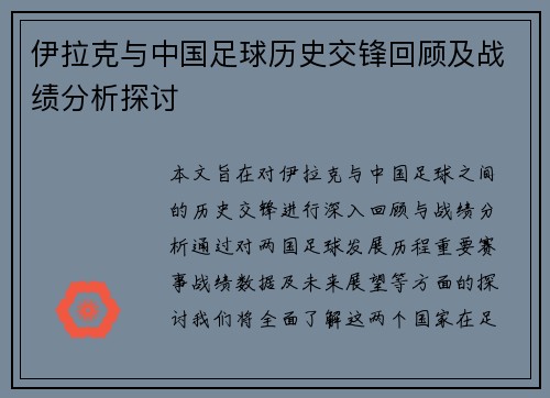伊拉克与中国足球历史交锋回顾及战绩分析探讨