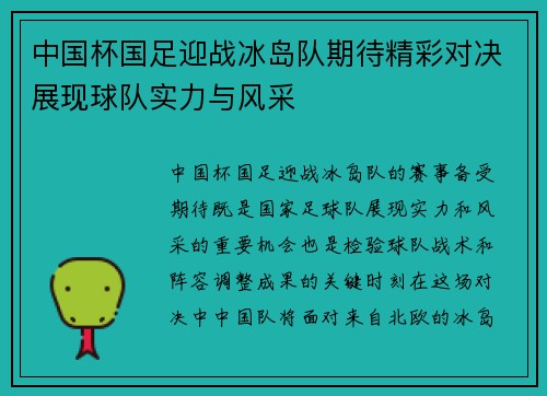 中国杯国足迎战冰岛队期待精彩对决展现球队实力与风采