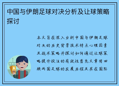 中国与伊朗足球对决分析及让球策略探讨