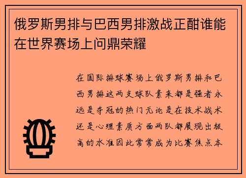 俄罗斯男排与巴西男排激战正酣谁能在世界赛场上问鼎荣耀