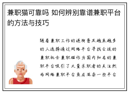 兼职猫可靠吗 如何辨别靠谱兼职平台的方法与技巧