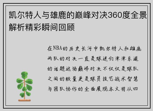凯尔特人与雄鹿的巅峰对决360度全景解析精彩瞬间回顾