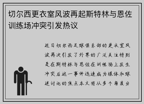切尔西更衣室风波再起斯特林与恩佐训练场冲突引发热议