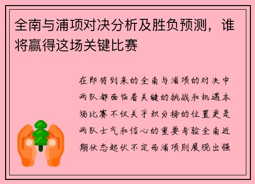 全南与浦项对决分析及胜负预测，谁将赢得这场关键比赛
