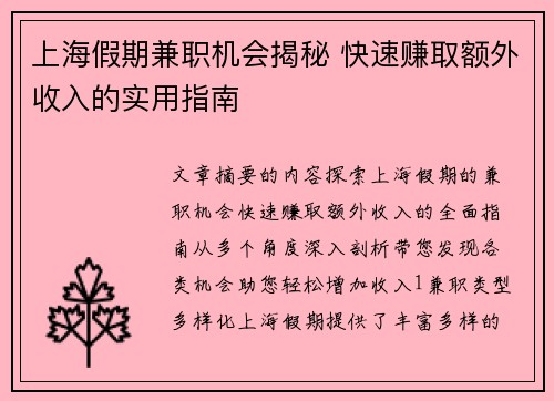上海假期兼职机会揭秘 快速赚取额外收入的实用指南
