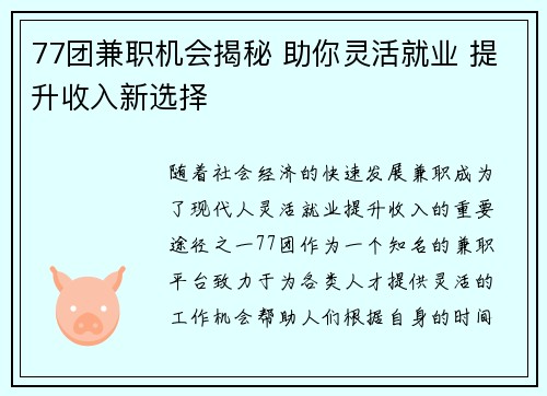 77团兼职机会揭秘 助你灵活就业 提升收入新选择