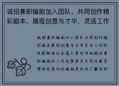 诚招兼职编剧加入团队，共同创作精彩剧本，展现创意与才华，灵活工作时间，薪酬面议