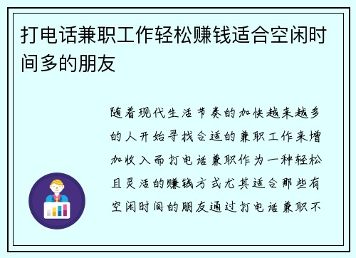 打电话兼职工作轻松赚钱适合空闲时间多的朋友