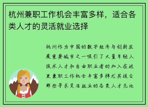 杭州兼职工作机会丰富多样，适合各类人才的灵活就业选择