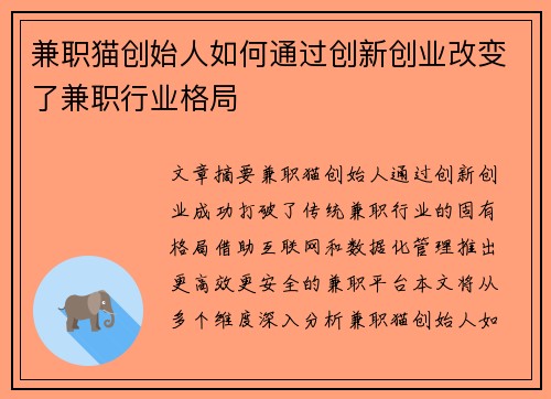 兼职猫创始人如何通过创新创业改变了兼职行业格局