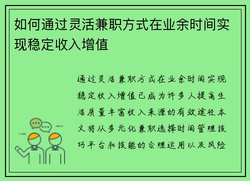 如何通过灵活兼职方式在业余时间实现稳定收入增值