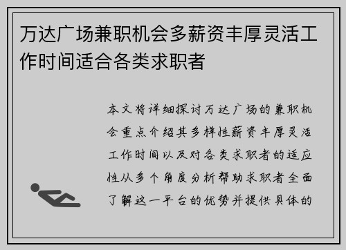 万达广场兼职机会多薪资丰厚灵活工作时间适合各类求职者