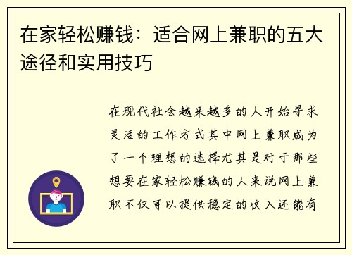 在家轻松赚钱：适合网上兼职的五大途径和实用技巧