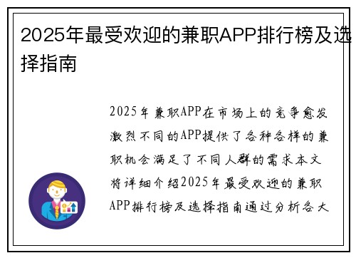 2025年最受欢迎的兼职APP排行榜及选择指南
