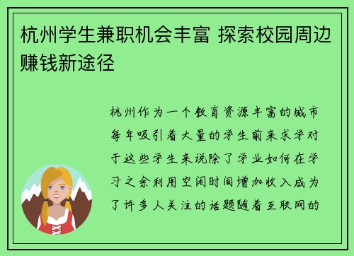 杭州学生兼职机会丰富 探索校园周边赚钱新途径