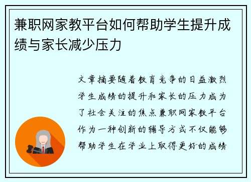 兼职网家教平台如何帮助学生提升成绩与家长减少压力