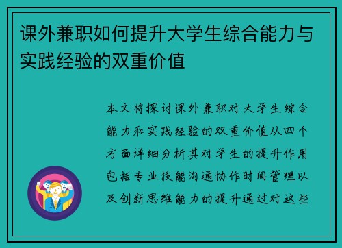 课外兼职如何提升大学生综合能力与实践经验的双重价值
