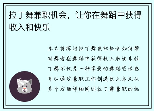 拉丁舞兼职机会，让你在舞蹈中获得收入和快乐