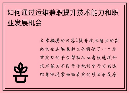 如何通过运维兼职提升技术能力和职业发展机会