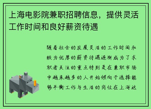 上海电影院兼职招聘信息，提供灵活工作时间和良好薪资待遇