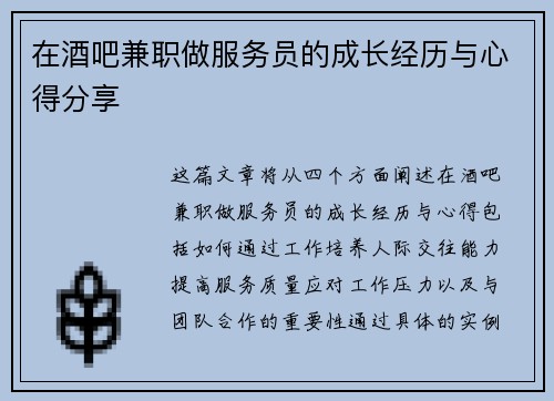 在酒吧兼职做服务员的成长经历与心得分享