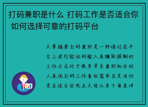 打码兼职是什么 打码工作是否适合你 如何选择可靠的打码平台