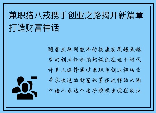 兼职猪八戒携手创业之路揭开新篇章打造财富神话