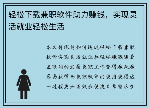 轻松下载兼职软件助力赚钱，实现灵活就业轻松生活