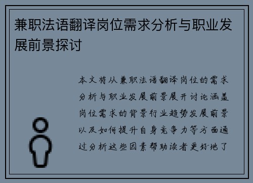 兼职法语翻译岗位需求分析与职业发展前景探讨
