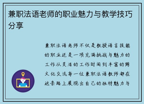 兼职法语老师的职业魅力与教学技巧分享