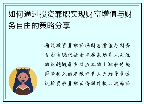 如何通过投资兼职实现财富增值与财务自由的策略分享