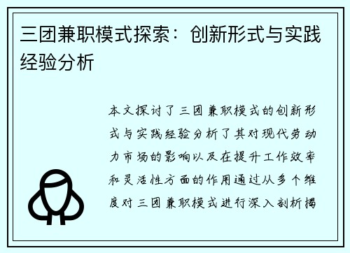 三团兼职模式探索：创新形式与实践经验分析