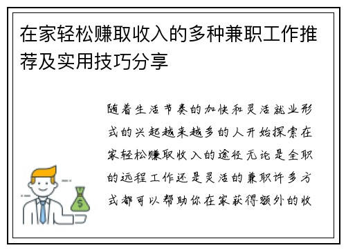 在家轻松赚取收入的多种兼职工作推荐及实用技巧分享