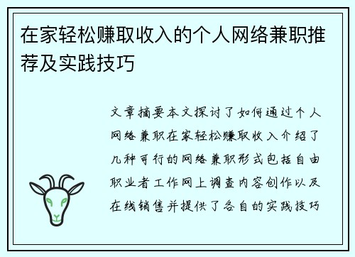 在家轻松赚取收入的个人网络兼职推荐及实践技巧
