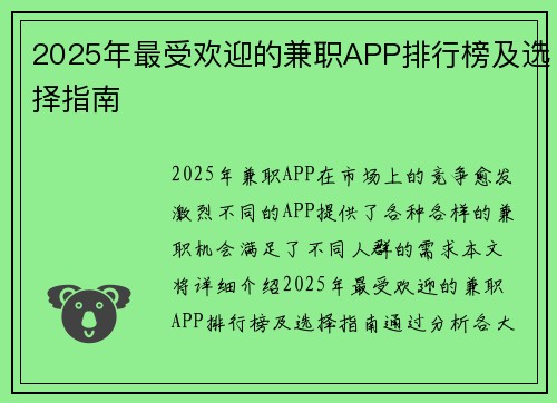 2025年最受欢迎的兼职APP排行榜及选择指南