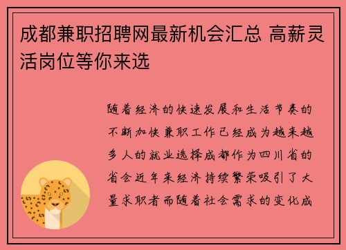 成都兼职招聘网最新机会汇总 高薪灵活岗位等你来选