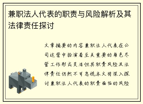 兼职法人代表的职责与风险解析及其法律责任探讨