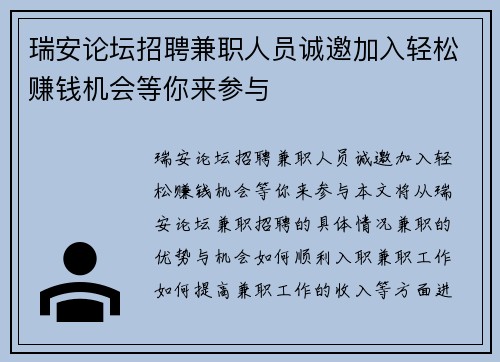 瑞安论坛招聘兼职人员诚邀加入轻松赚钱机会等你来参与
