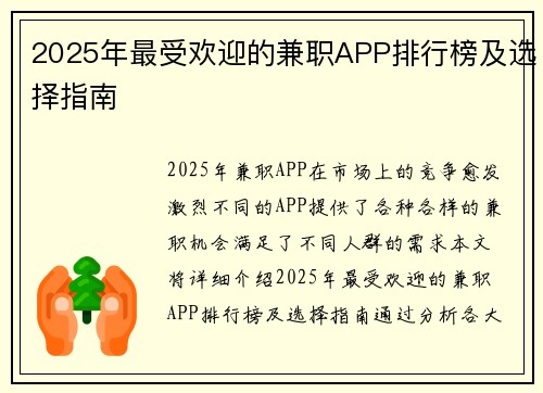 2025年最受欢迎的兼职APP排行榜及选择指南