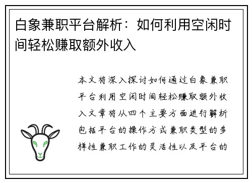 白象兼职平台解析：如何利用空闲时间轻松赚取额外收入