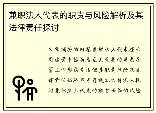 兼职法人代表的职责与风险解析及其法律责任探讨