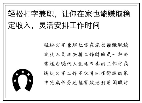 轻松打字兼职，让你在家也能赚取稳定收入，灵活安排工作时间