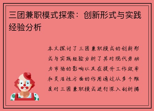 三团兼职模式探索：创新形式与实践经验分析