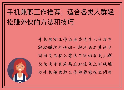 手机兼职工作推荐，适合各类人群轻松赚外快的方法和技巧