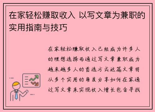 在家轻松赚取收入 以写文章为兼职的实用指南与技巧