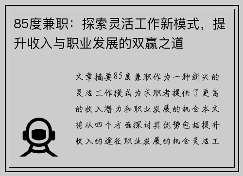 85度兼职：探索灵活工作新模式，提升收入与职业发展的双赢之道