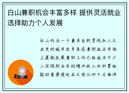 白山兼职机会丰富多样 提供灵活就业选择助力个人发展