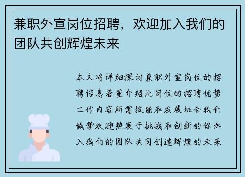 兼职外宣岗位招聘，欢迎加入我们的团队共创辉煌未来
