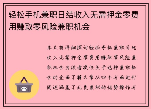 轻松手机兼职日结收入无需押金零费用赚取零风险兼职机会
